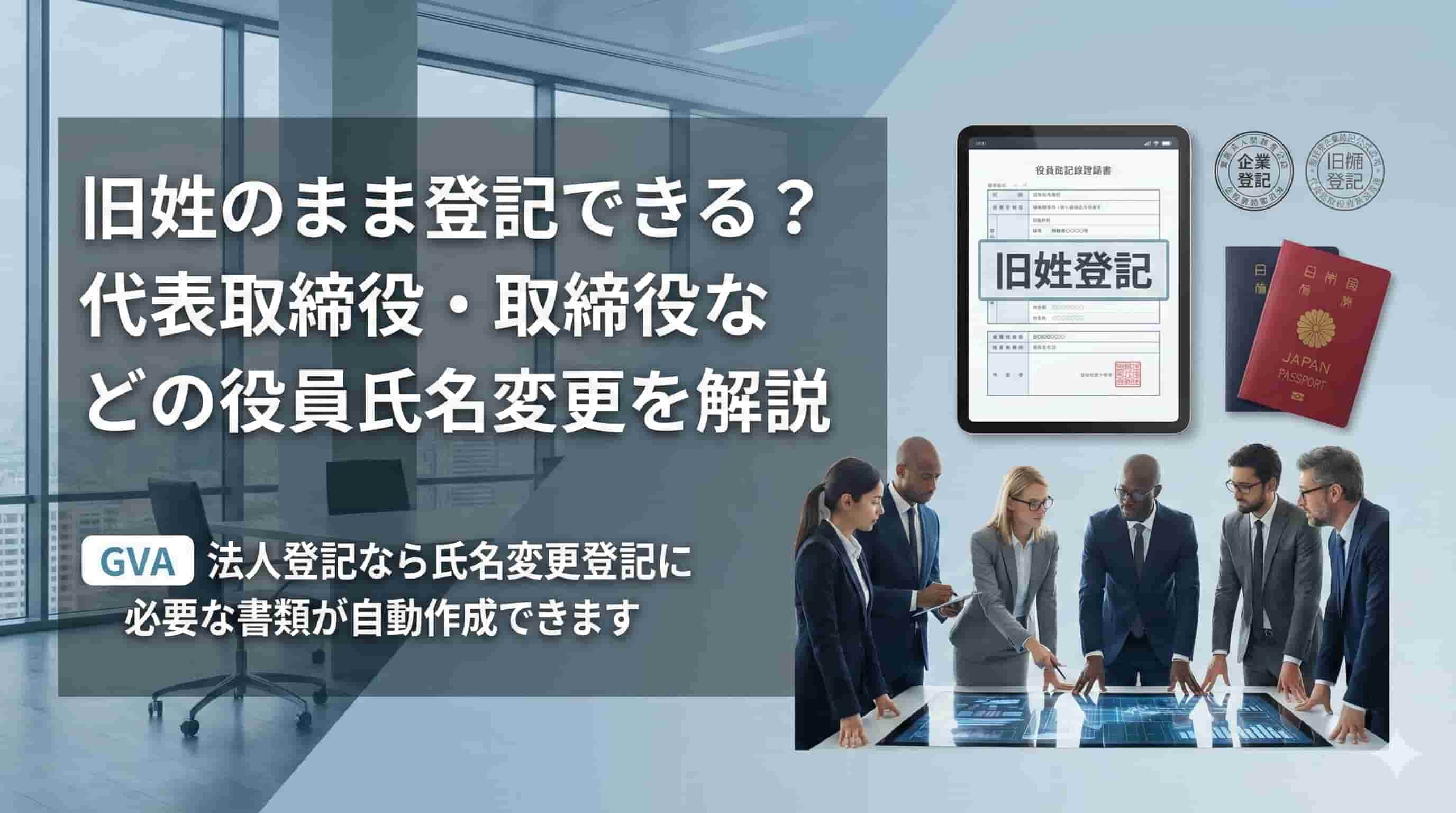 旧姓のまま法人登記するのは可能？代表取締役・取締役の氏名変更登記を解説