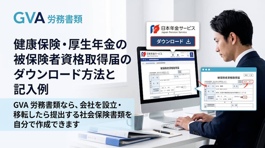 健康保険・厚生年金の被保険者資格取得届のダウンロード方法と記入例