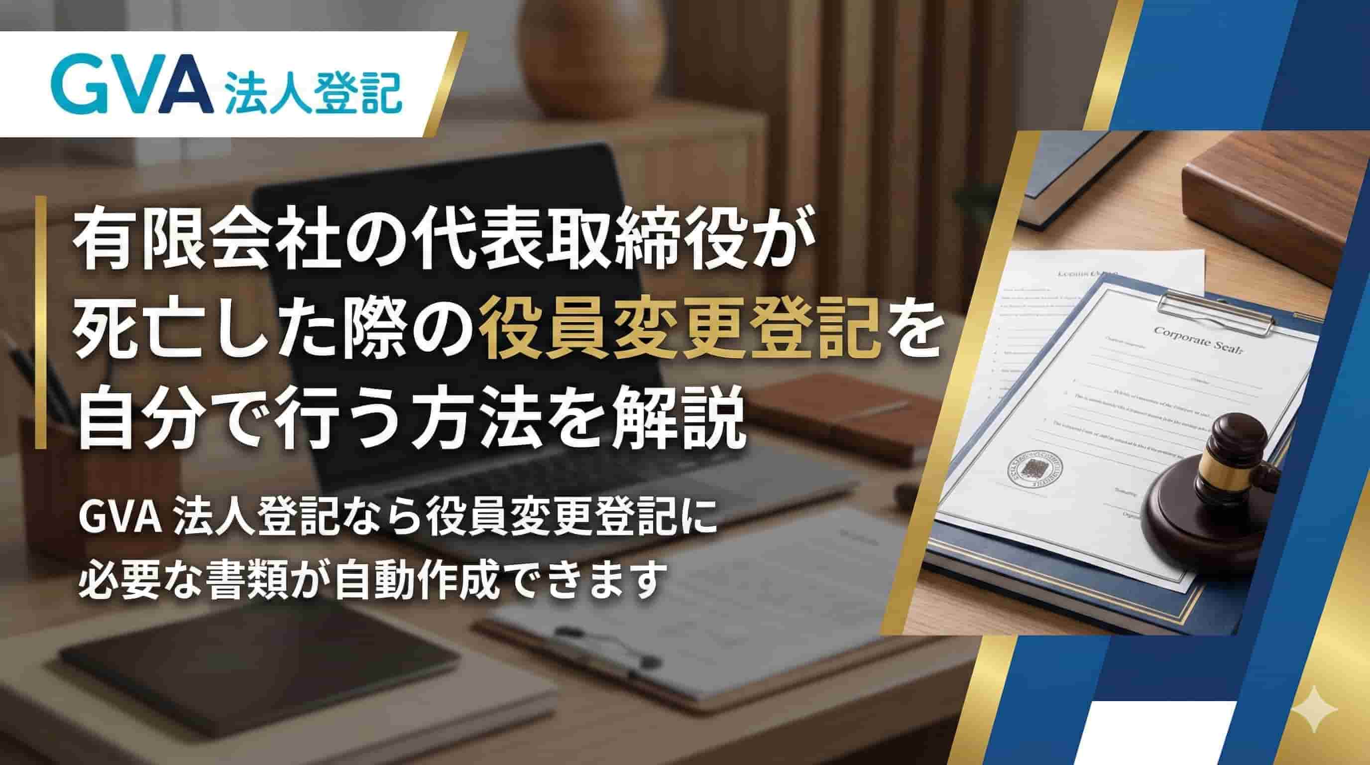 有限会社の代表取締役が死亡した際の役員変更登記を自分で行う方法を解説