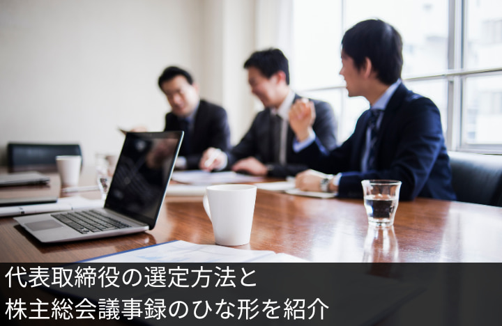 代表取締役の選定方法と株主総会議事録のひな形を紹介