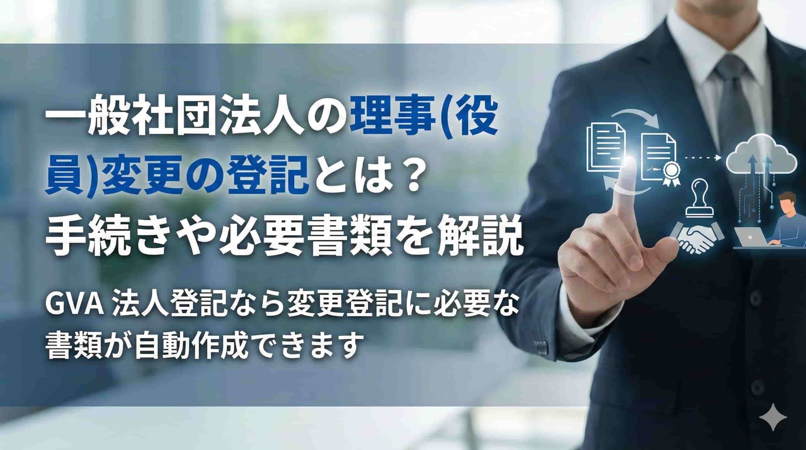 一般社団法人の理事（役員）変更の登記とは？手続きや必要書類を解説