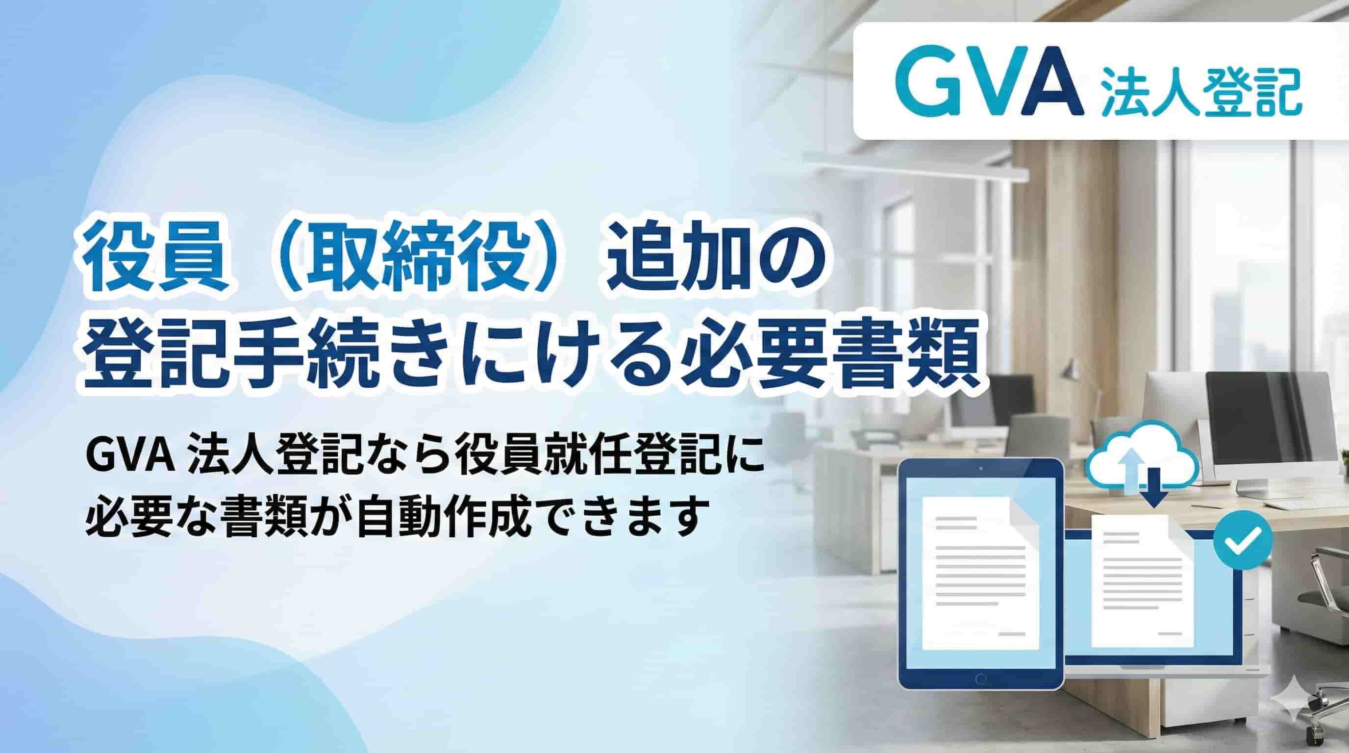 役員（取締役）追加の登記手続きにおける必要書類