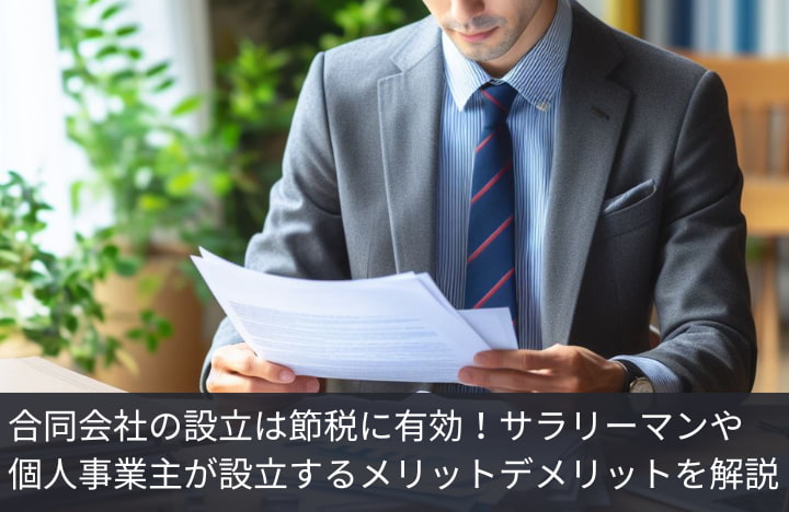 合同会社の設立は節税に有効！サラリーマンや個人事業主が設立するメリットデメリットを解説