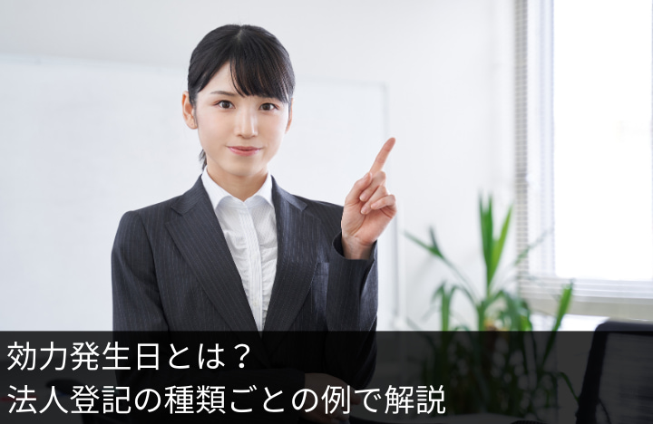 効力発生日とは？法人登記の種類ごとの例で解説