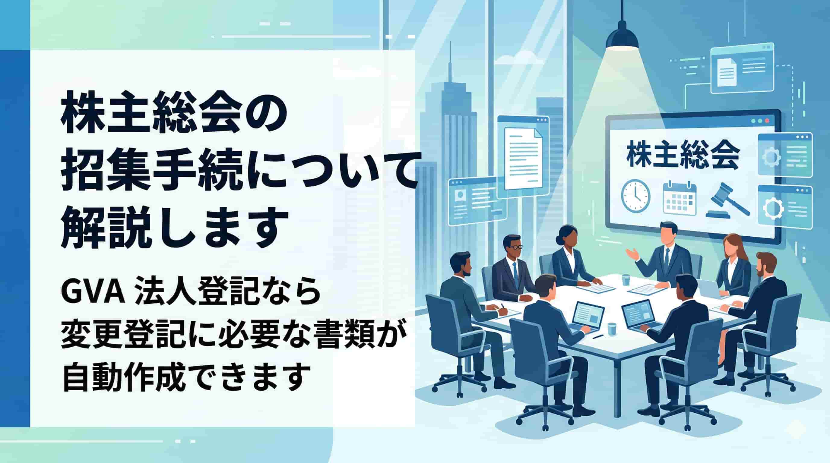 株主総会の招集手続について解説します