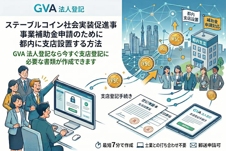 ステーブルコイン社会実装促進事業補助金申請のために都内に支店設置する方法（株式・合同会社対応）