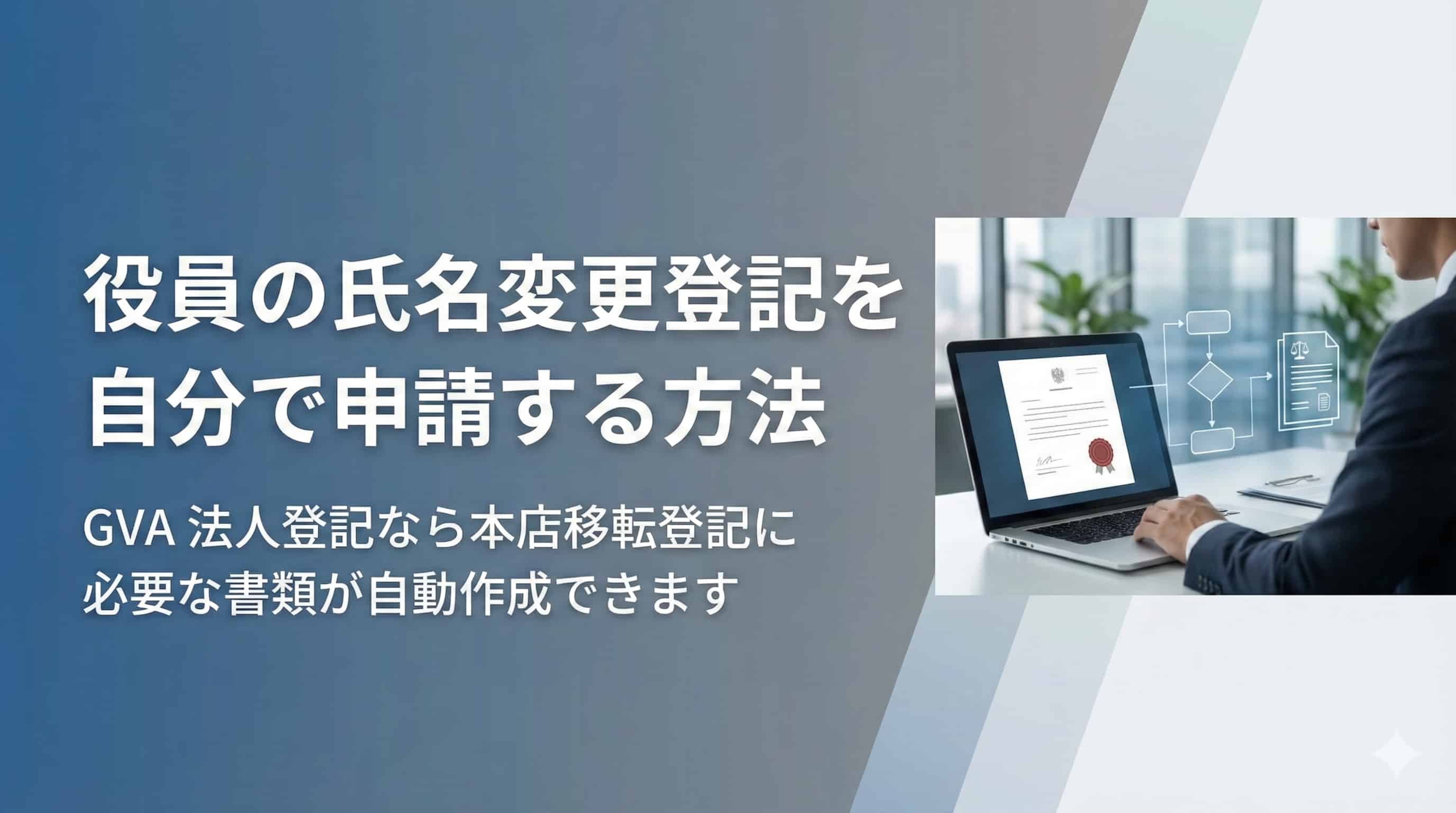 役員の氏名変更登記を自分で申請する方法