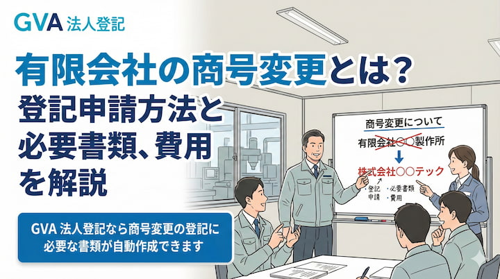 商号変更(社名変更)の登記とは?申請手続きや事例を解説|GVA 法人登記