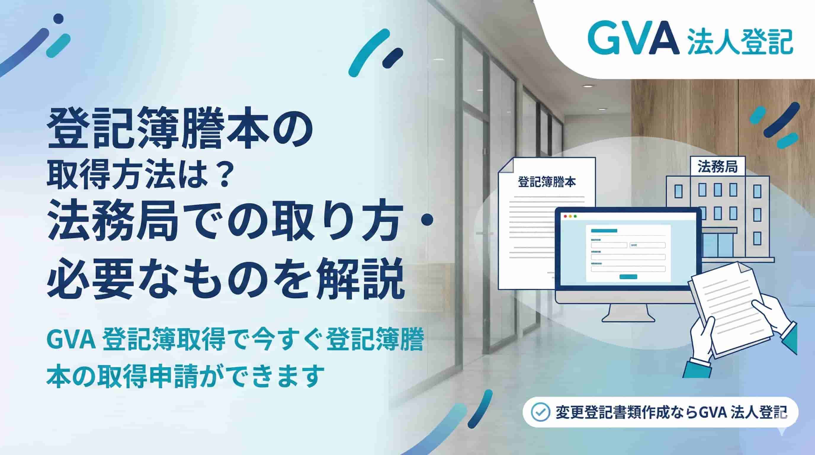 登記簿謄本の取得方法は？法務局での取り方・必要なものを解説
