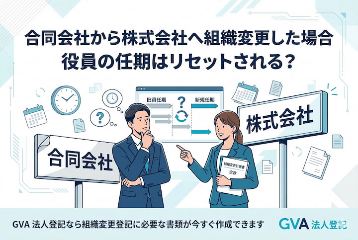 合同会社から株式会社へ組織変更した場合役員の任期はリセットされる？