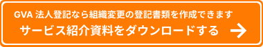 組織変更登記