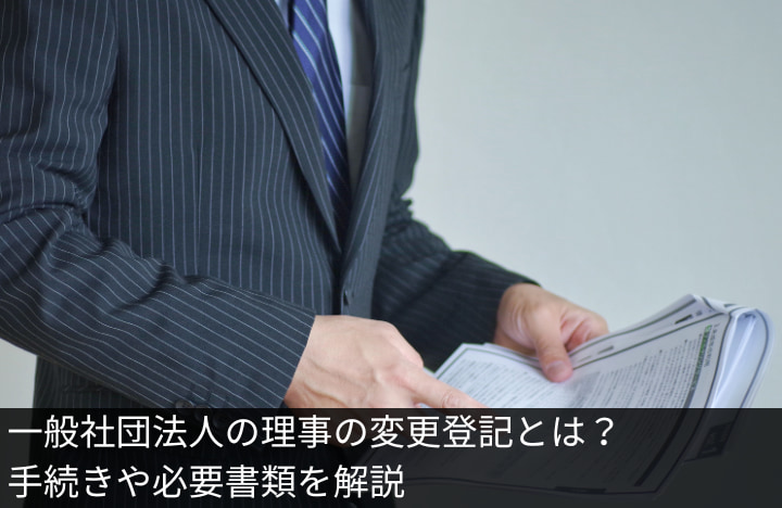 一般社団法人の理事の変更登記とは？手続きや必要書類を解説