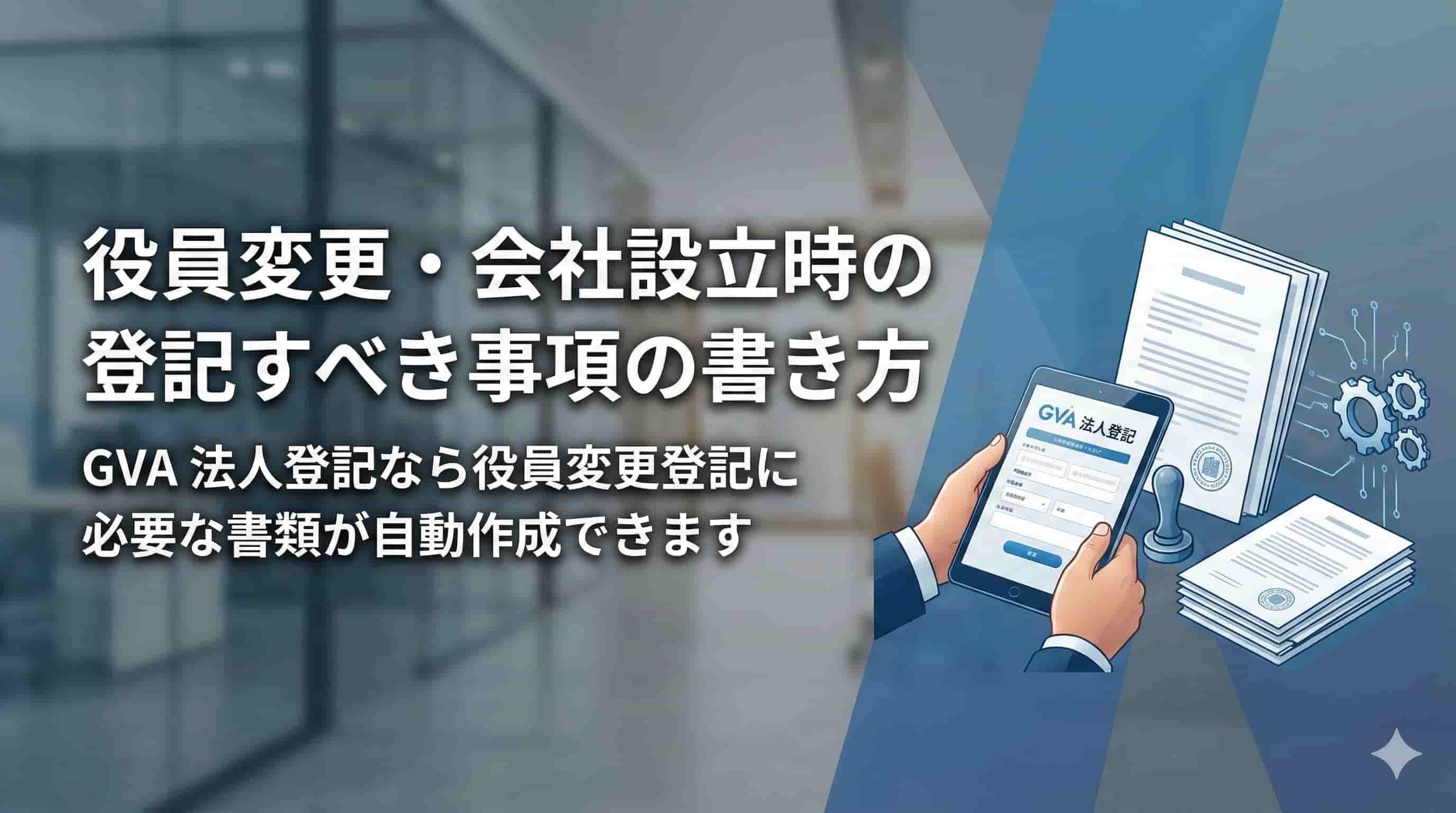 役員変更・会社設立時の登記すべき事項の書き方