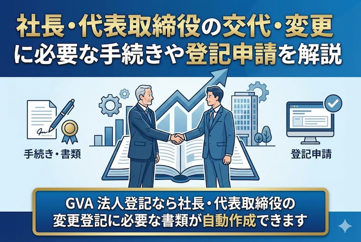 社長・代表取締役の交代に必要な手続き・登記申請について解説