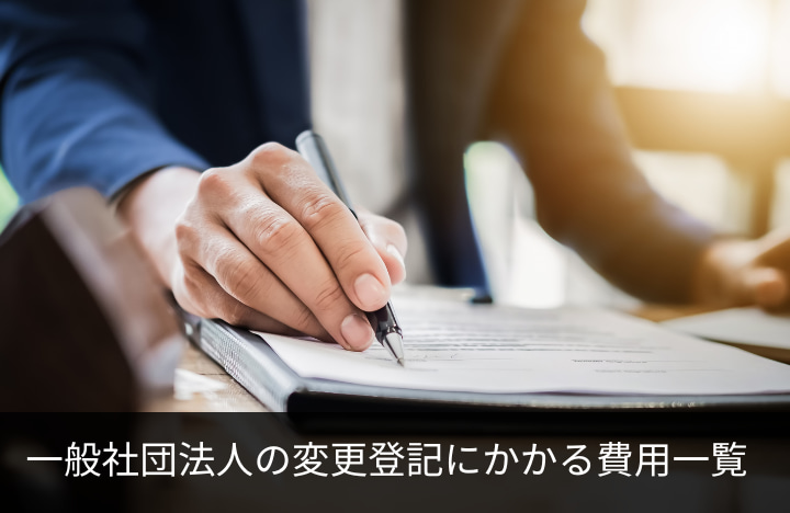 一般社団法人の変更登記にかかる費用一覧