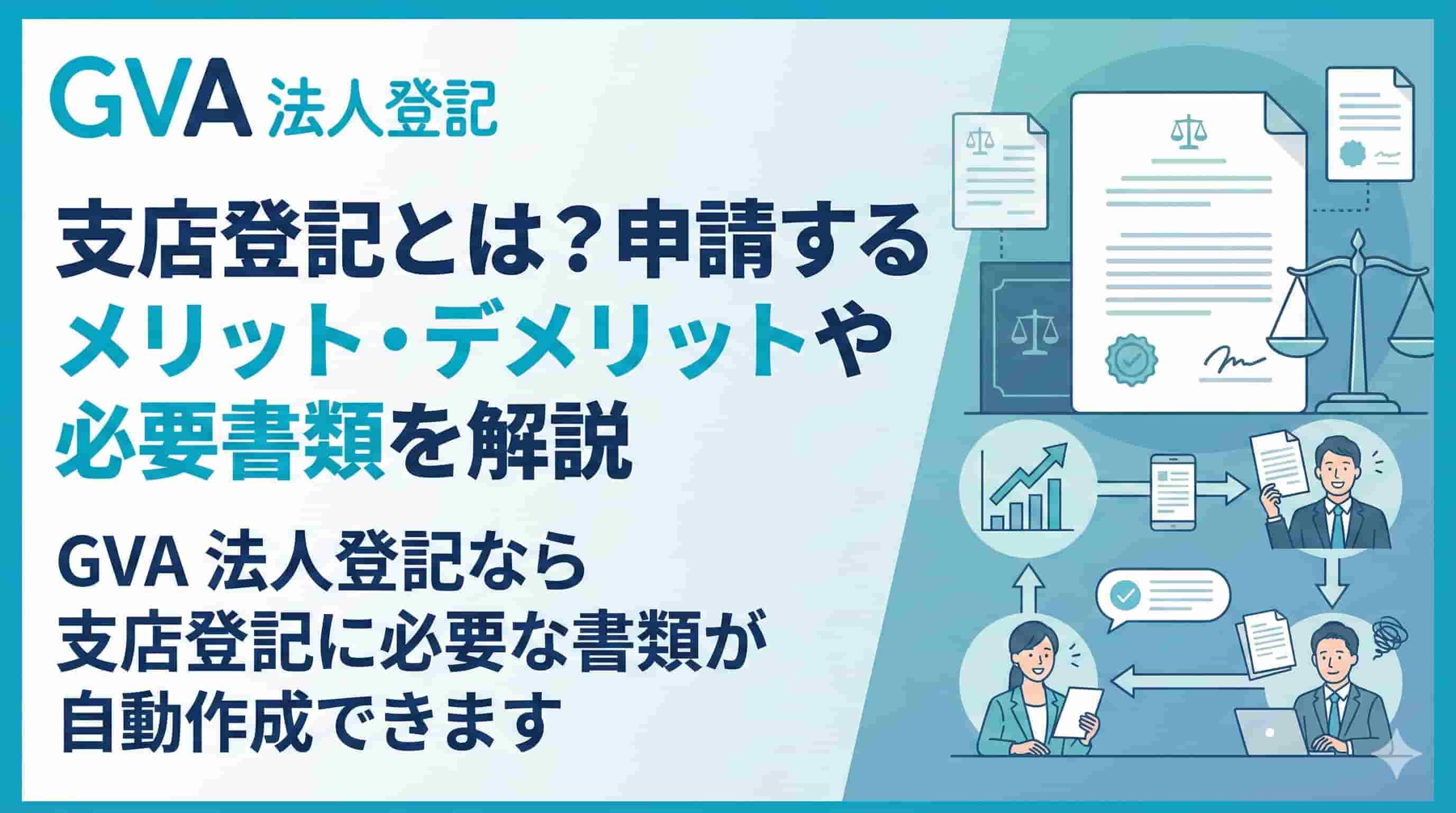 支店登記とは？申請するメリットや手続を解説