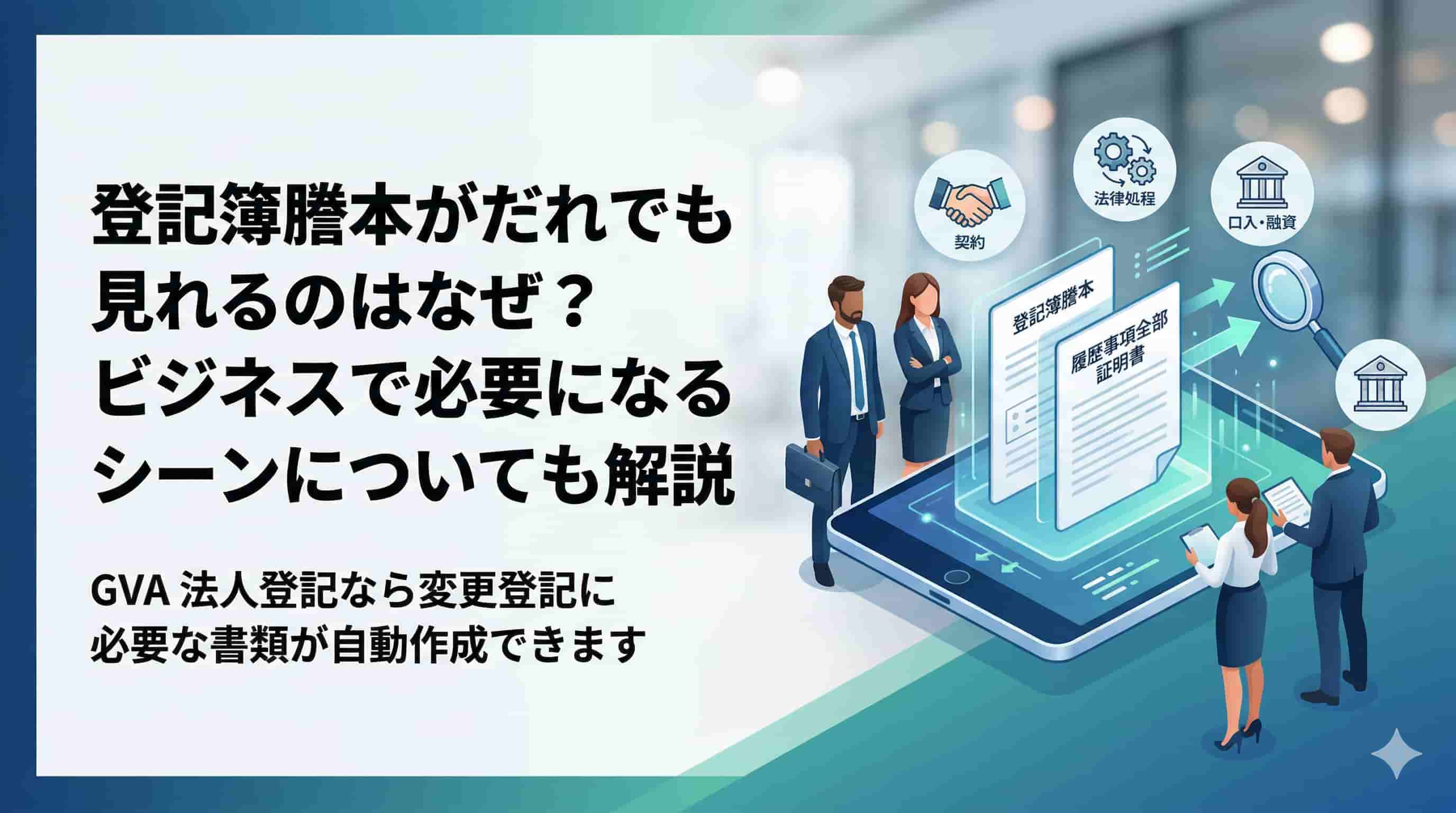 登記簿謄本がだれでも見れるのはなぜ？ビジネスで必要になるシーンについても解説