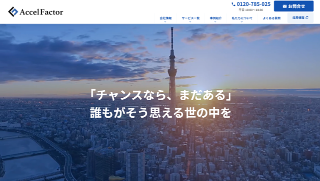 アクセルファクター