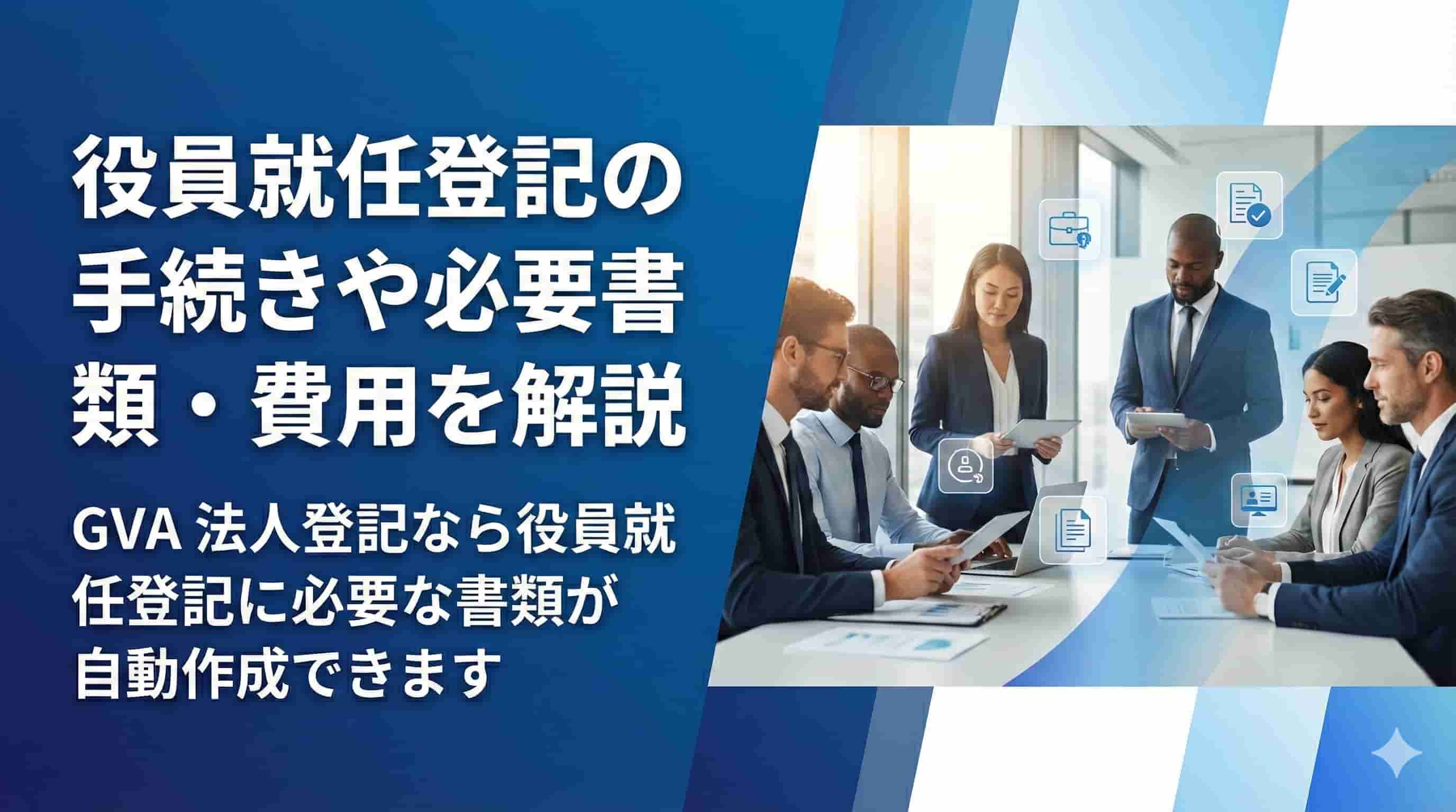 役員就任登記の手続きや必要書類・費用を解説