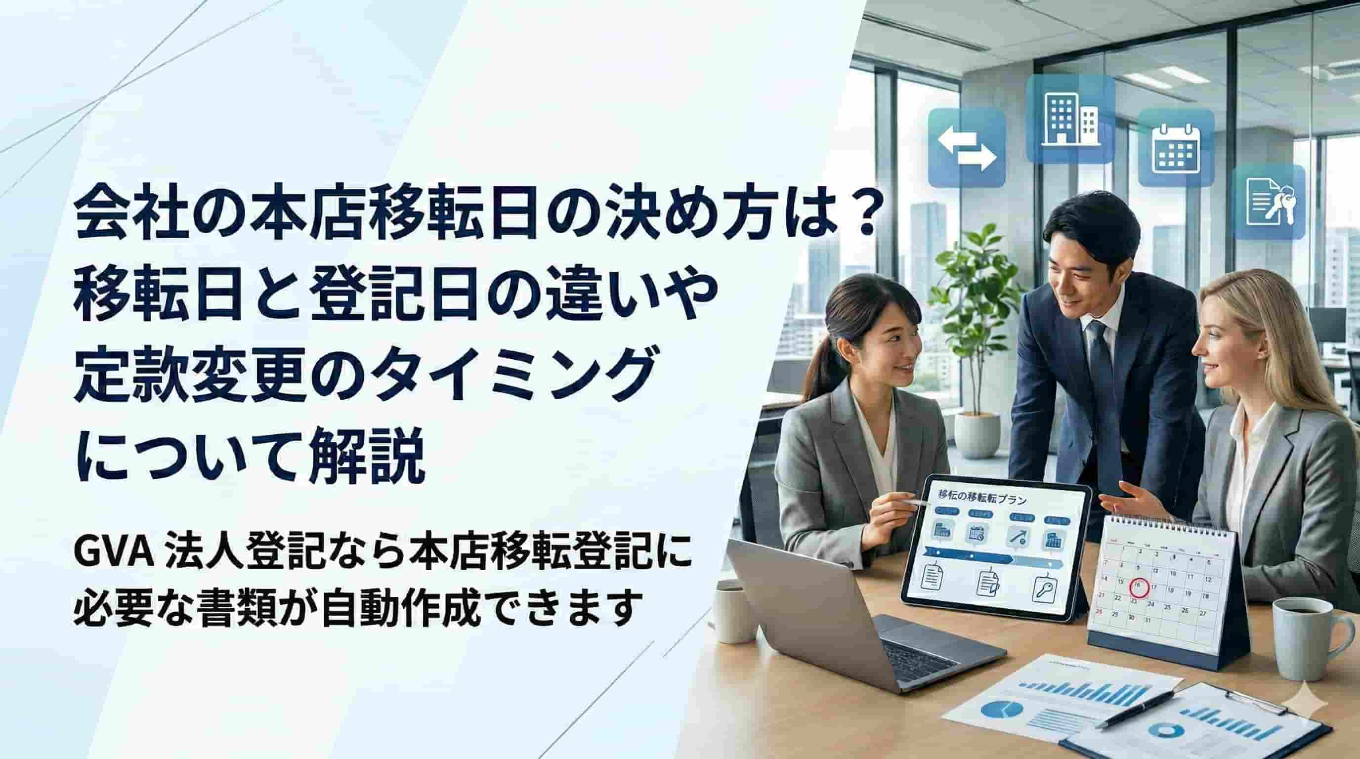 会社の本店移転日の決め方は？移転日と登記日の違いや定款変更のタイミングについて解説