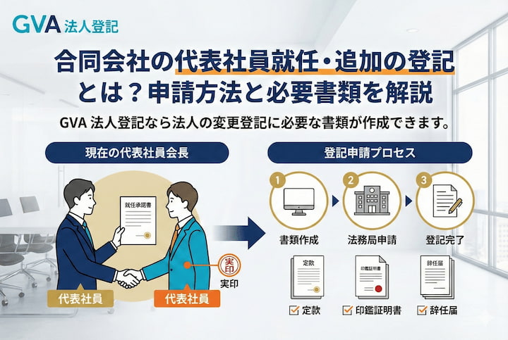 合同会社の代表社員就任・追加の登記とは？申請方法と必要書類を解説
