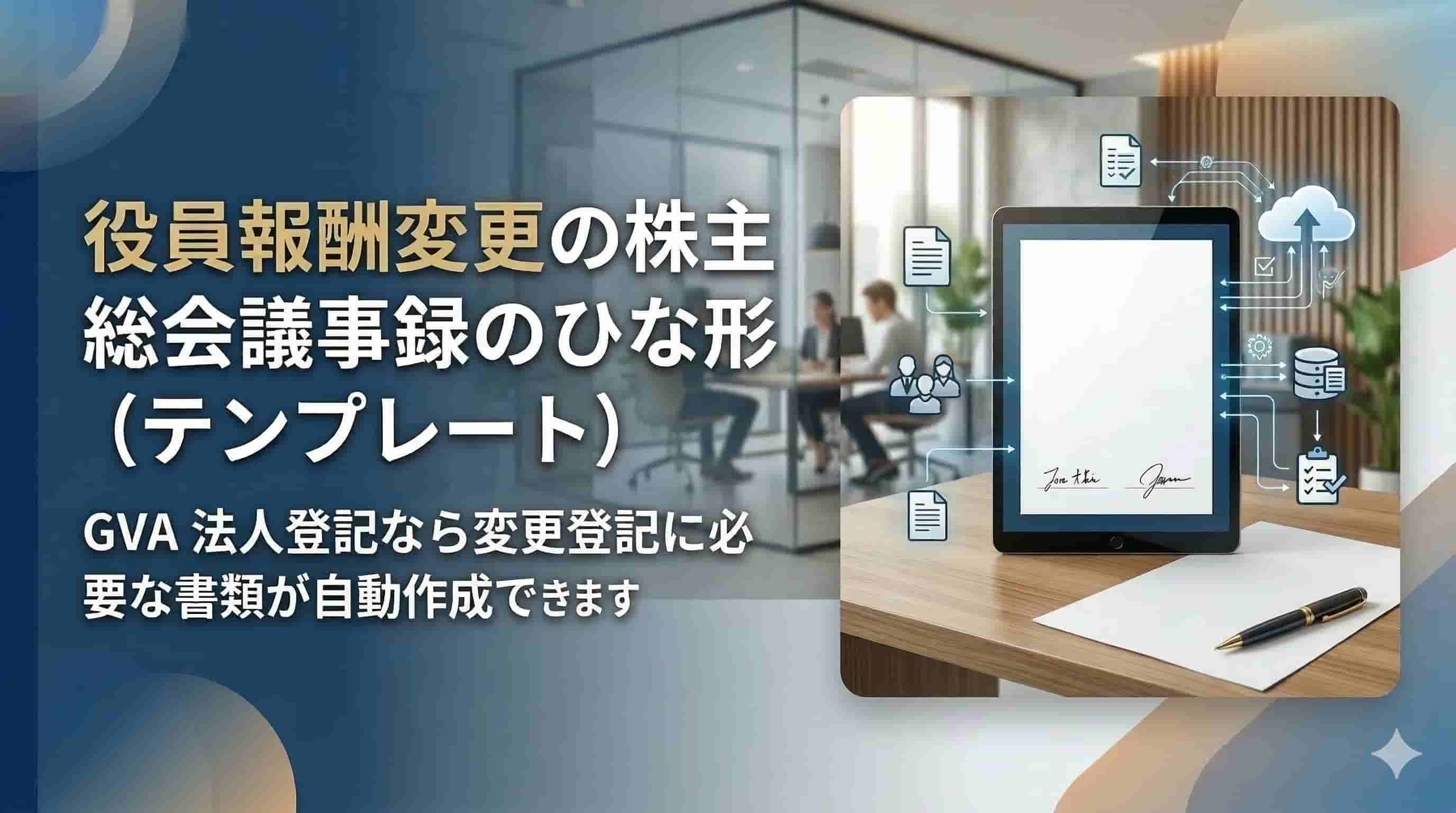 役員報酬変更の株主総会議事録のひな形（テンプレート）