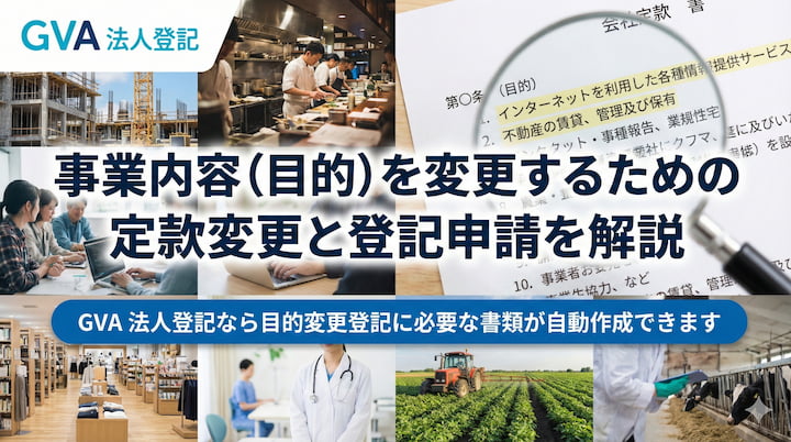事業内容（目的）を変更するための定款変更と登記申請を解説｜GVA 法人登記