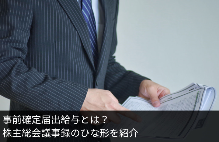 事前確定届出給与とは？株主総会議事録のひな形を紹介