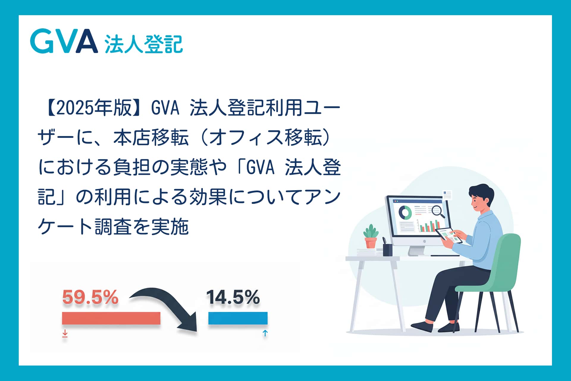GVA 法人登記アンケート
