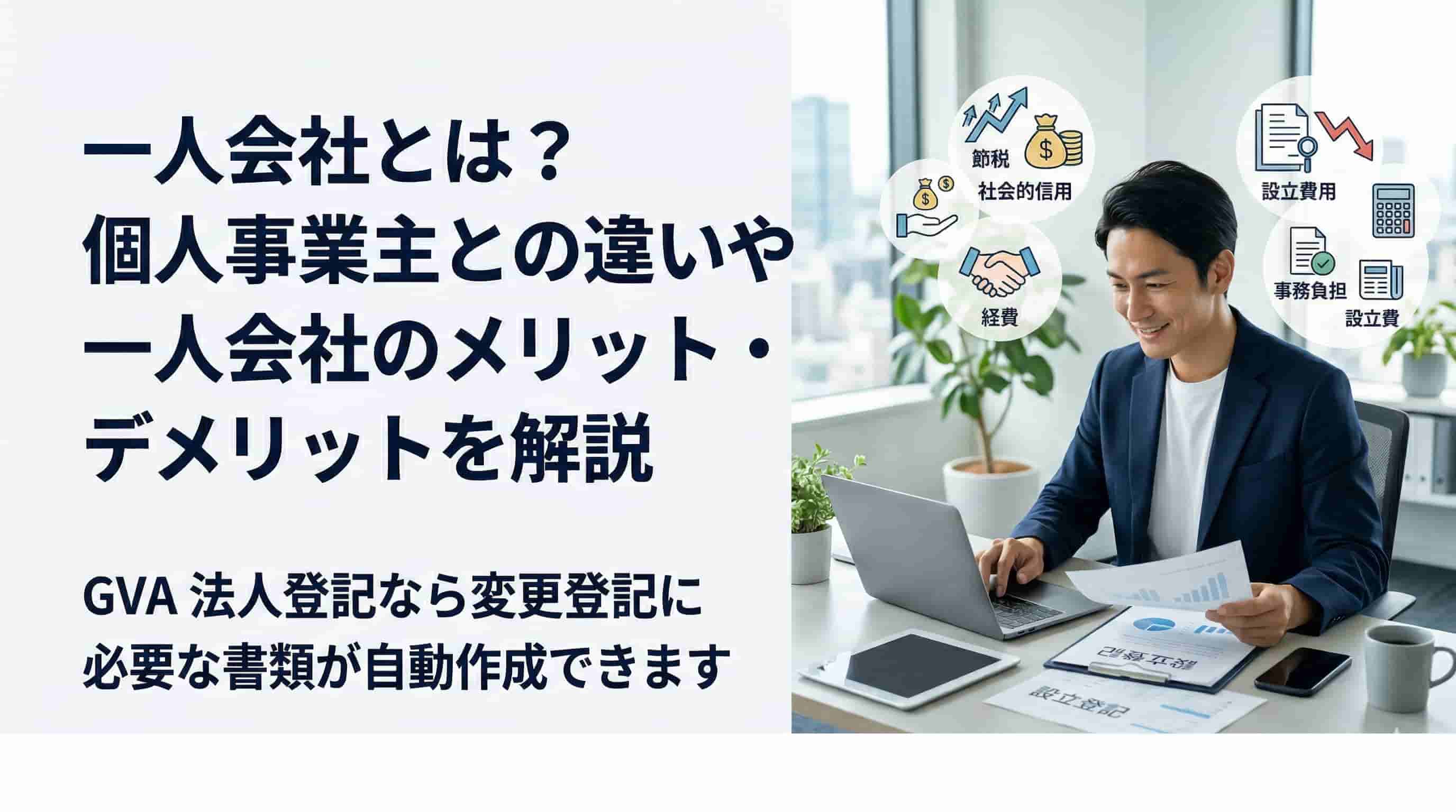一人会社とは？個人事業主との違いや一人会社のメリット・デメリットを解説