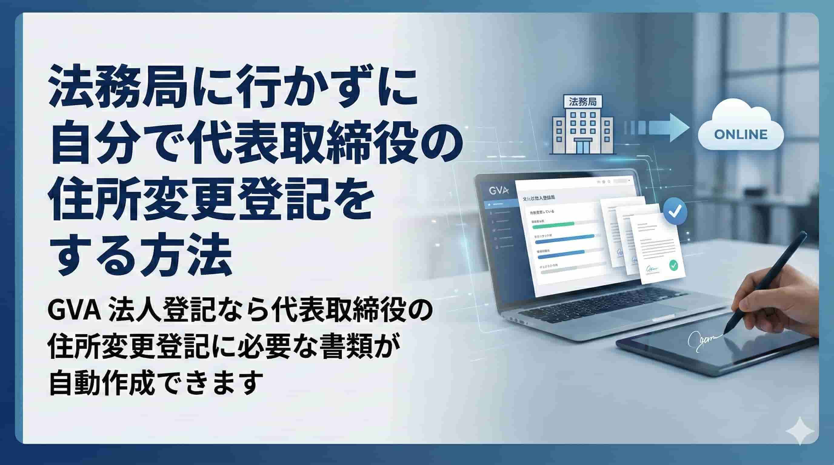 法務局に行かずに自分で代表取締役の住所変更登記をする方法