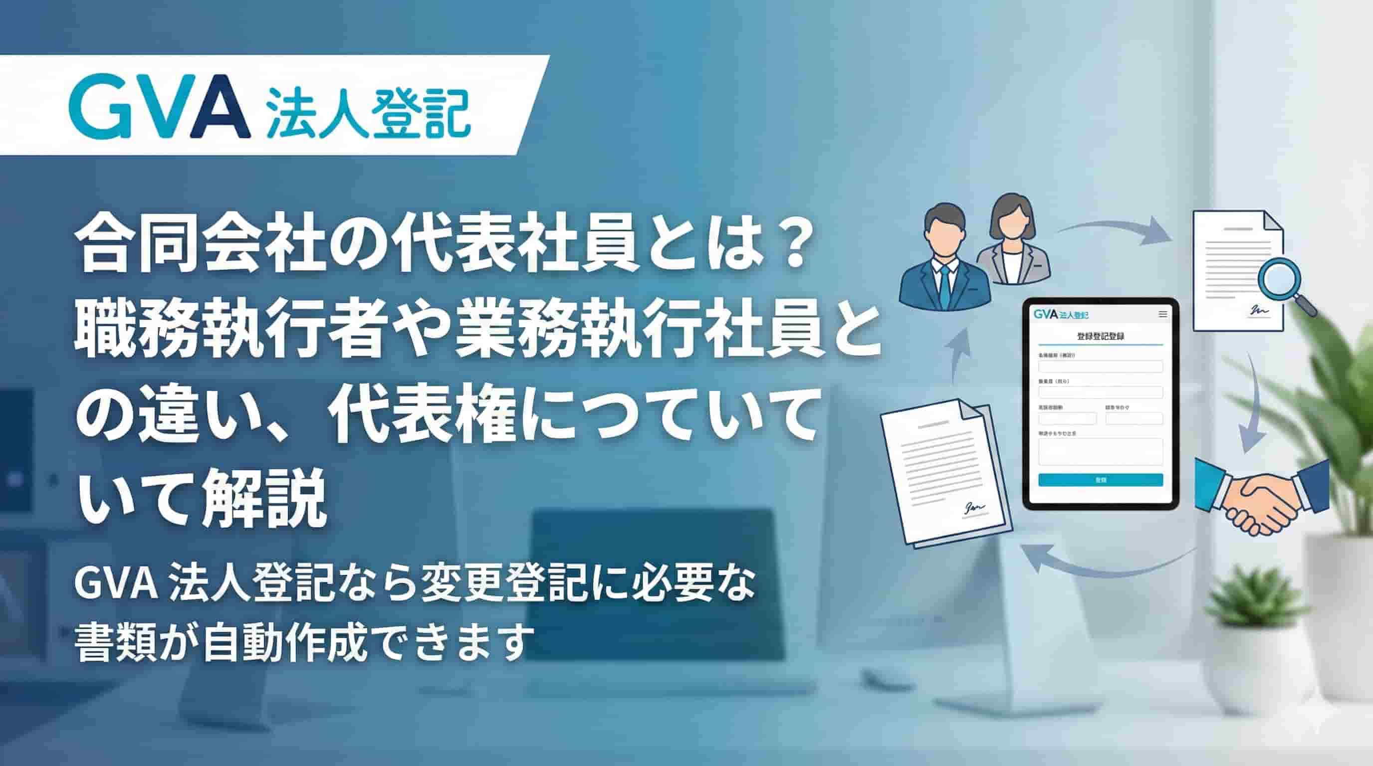 合同会社はやめておけ？株式会社との違いやデメリットを解説｜GVA 法人登記
