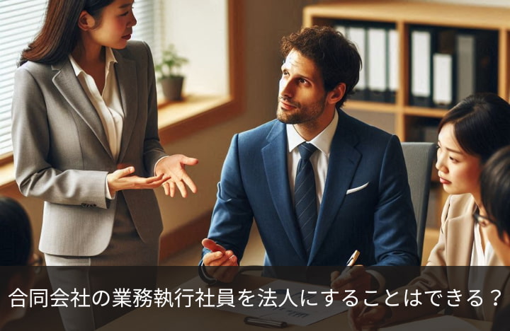 合同会社の業務執行社員を法人にすることはできる？