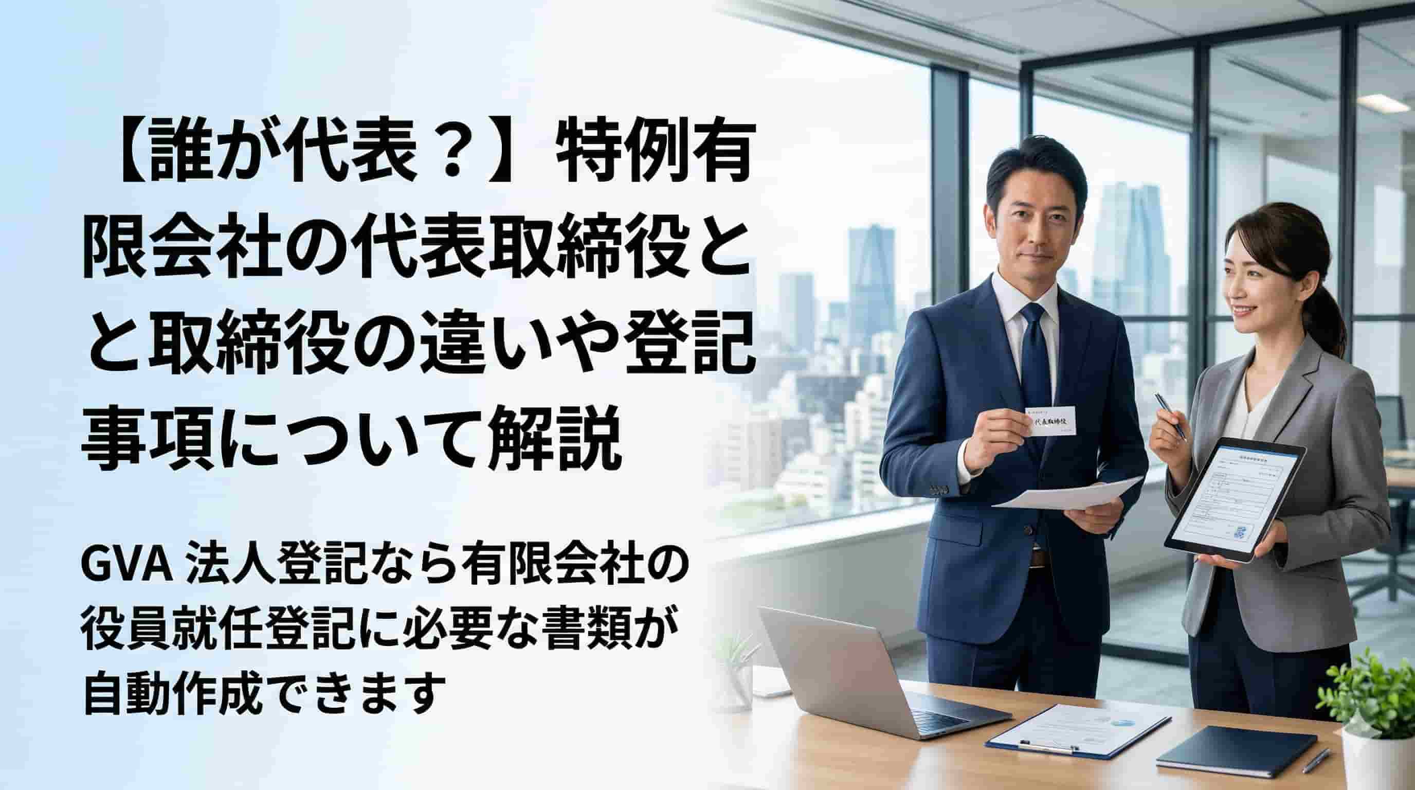 【誰が代表？】特例有限会社の代表取締役と取締役の違いや登記事項について解説