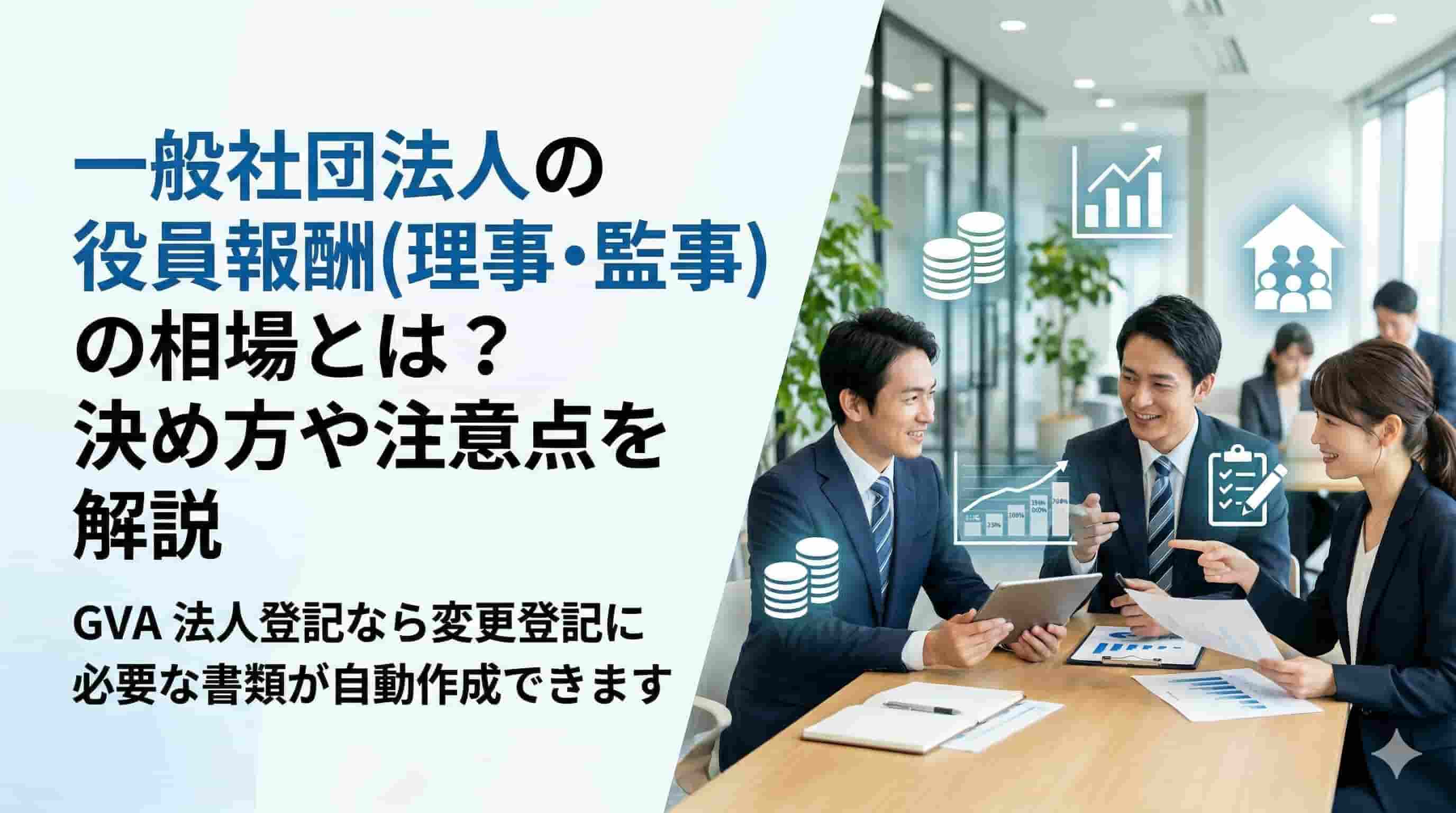 一般社団法人の役員報酬(理事･監事)の相場とは？ 決め方や注意点を解説