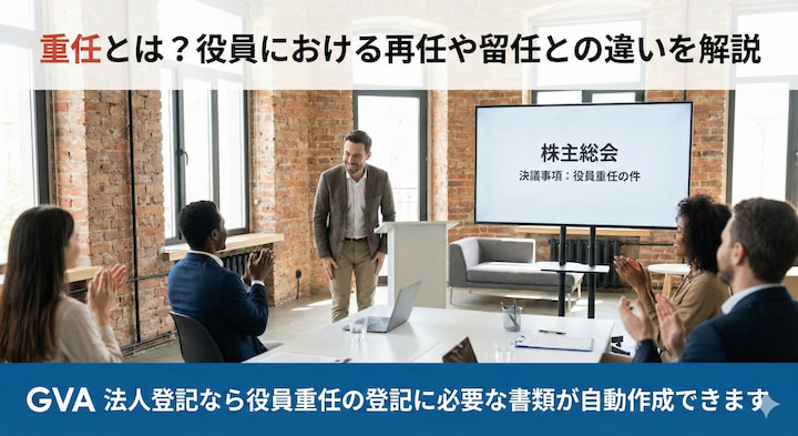 重任とは？役員における再任や留任との違いを解説