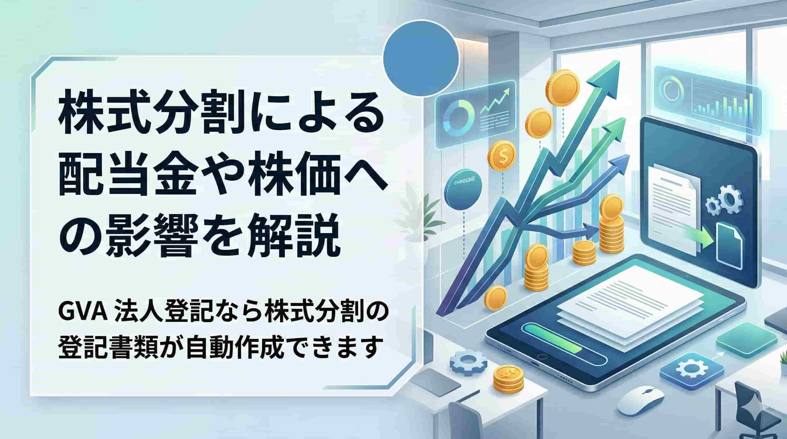 株式分割による配当金や株価への影響を解説
