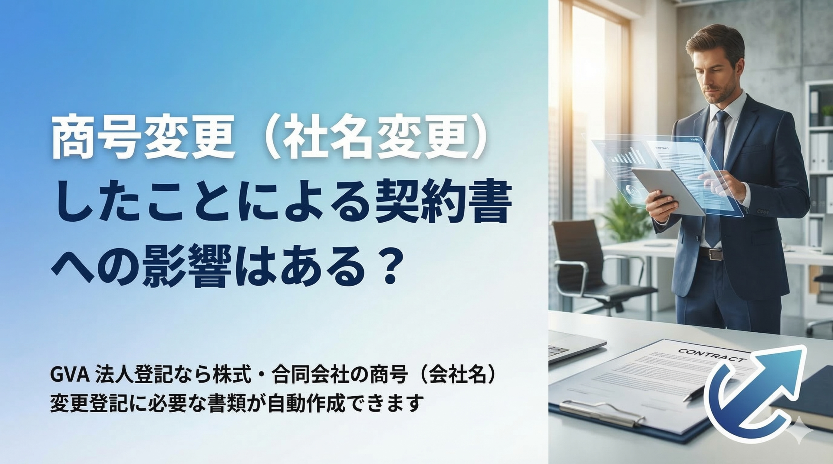 商号変更（社名変更）したことによる契約書への影響・効力