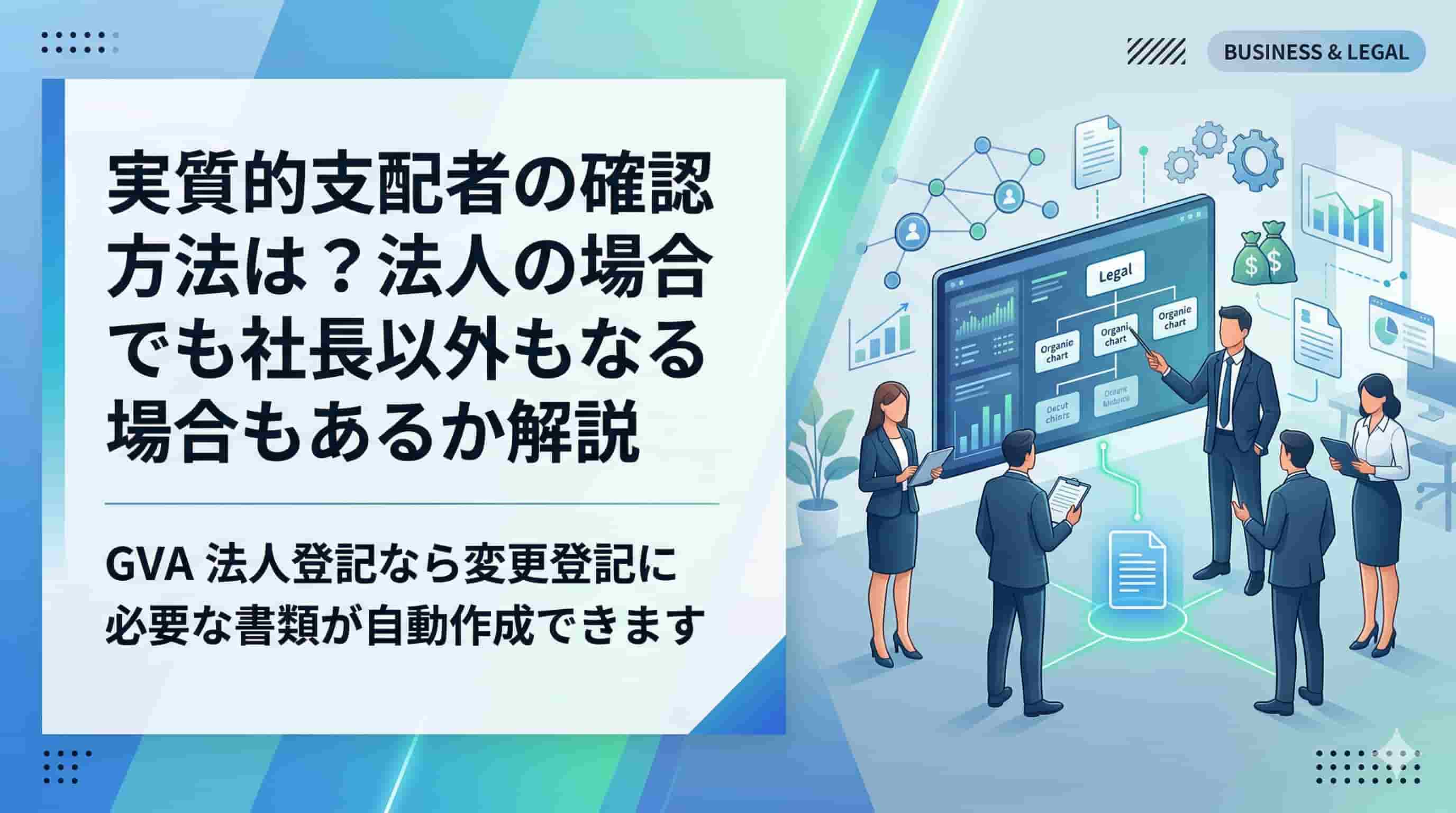 実質的支配者の確認方法は？法人の場合でも社長以外もなる場合もあるか解説