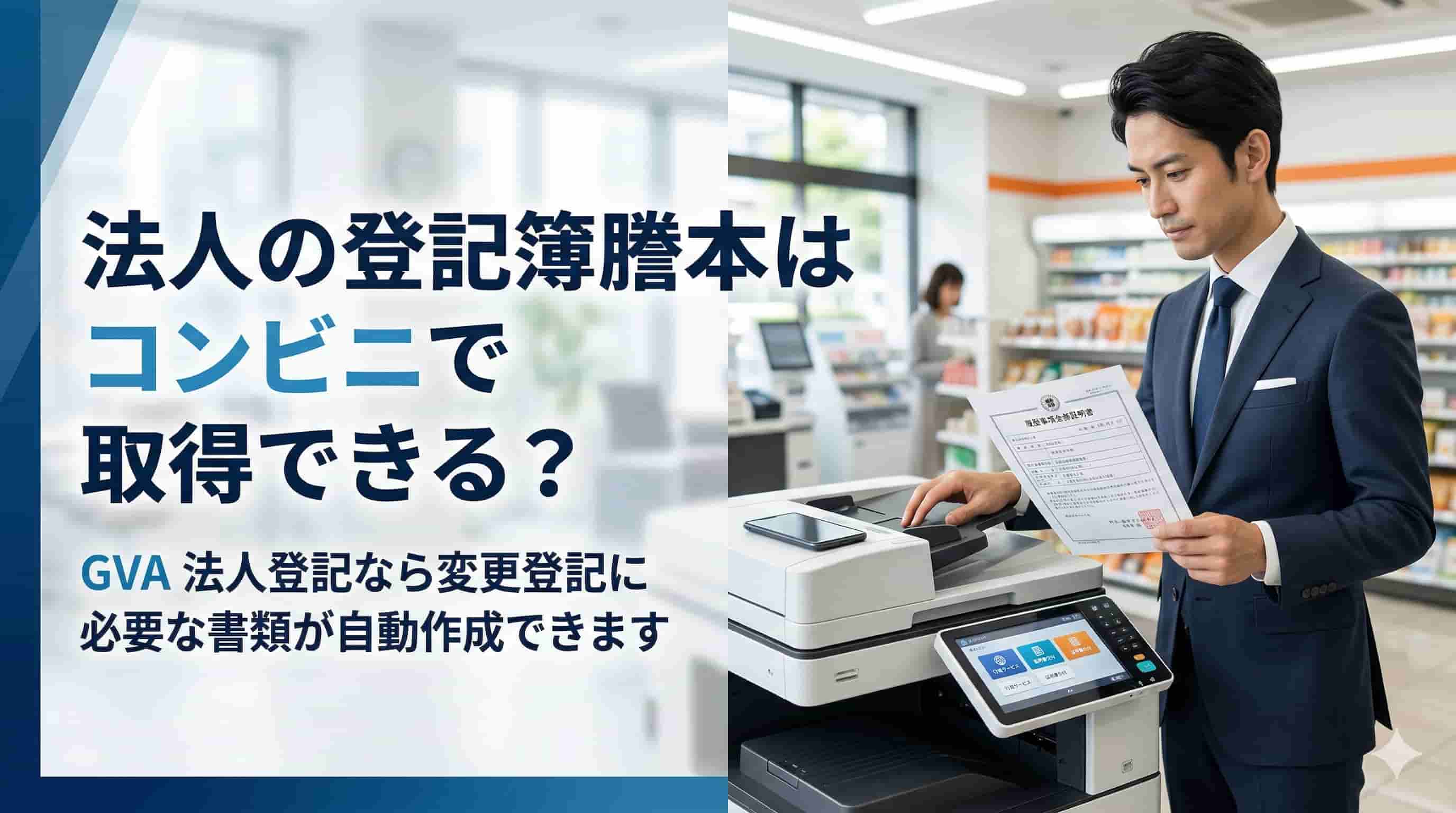法人の登記簿謄本はコンビニで取得できる？