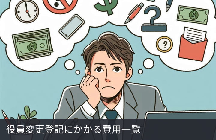 役員変更登記にかかる費用一覧