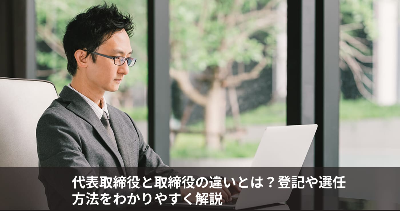代表取締役と取締役の違いとは？登記や選任方法をわかりやすく解説