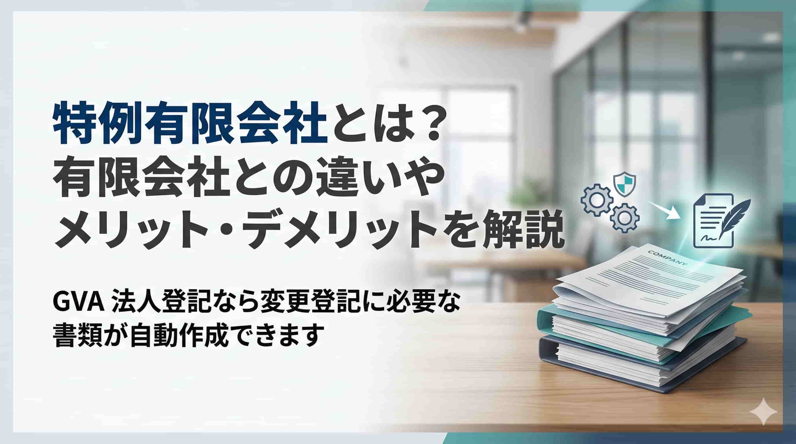 特例有限会社とは？有限会社や株式・合同会社との違いを解説