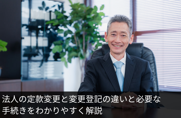 登記変更とは？法人登記変更手続きについて解説｜GVA 法人登記