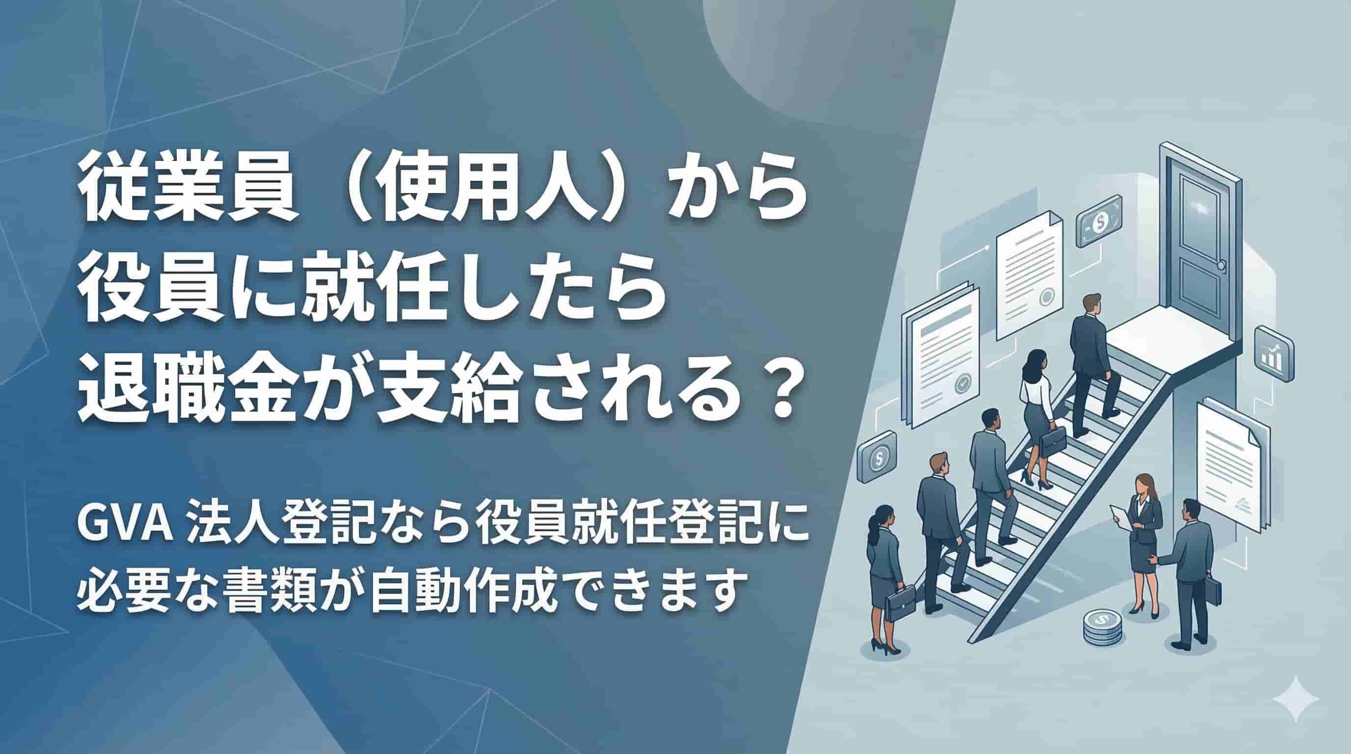 従業員（使用人）から役員に就任したら退職金が支給される？