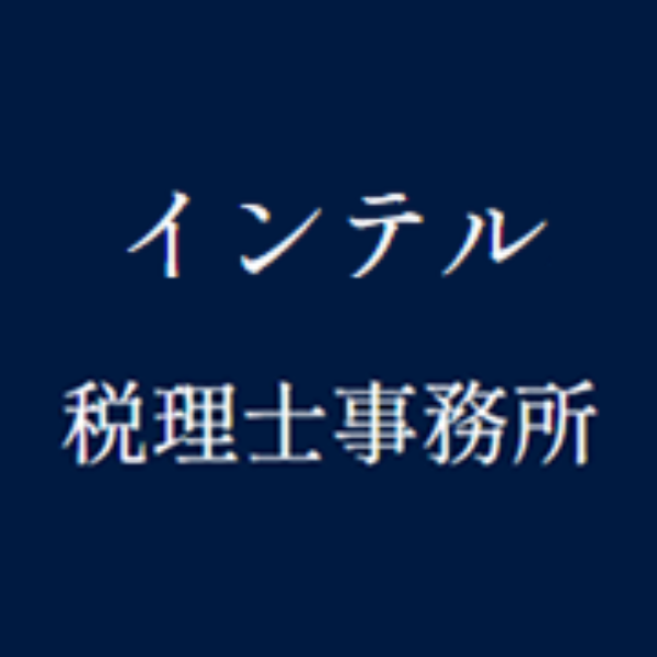 インテル税理士事務所　