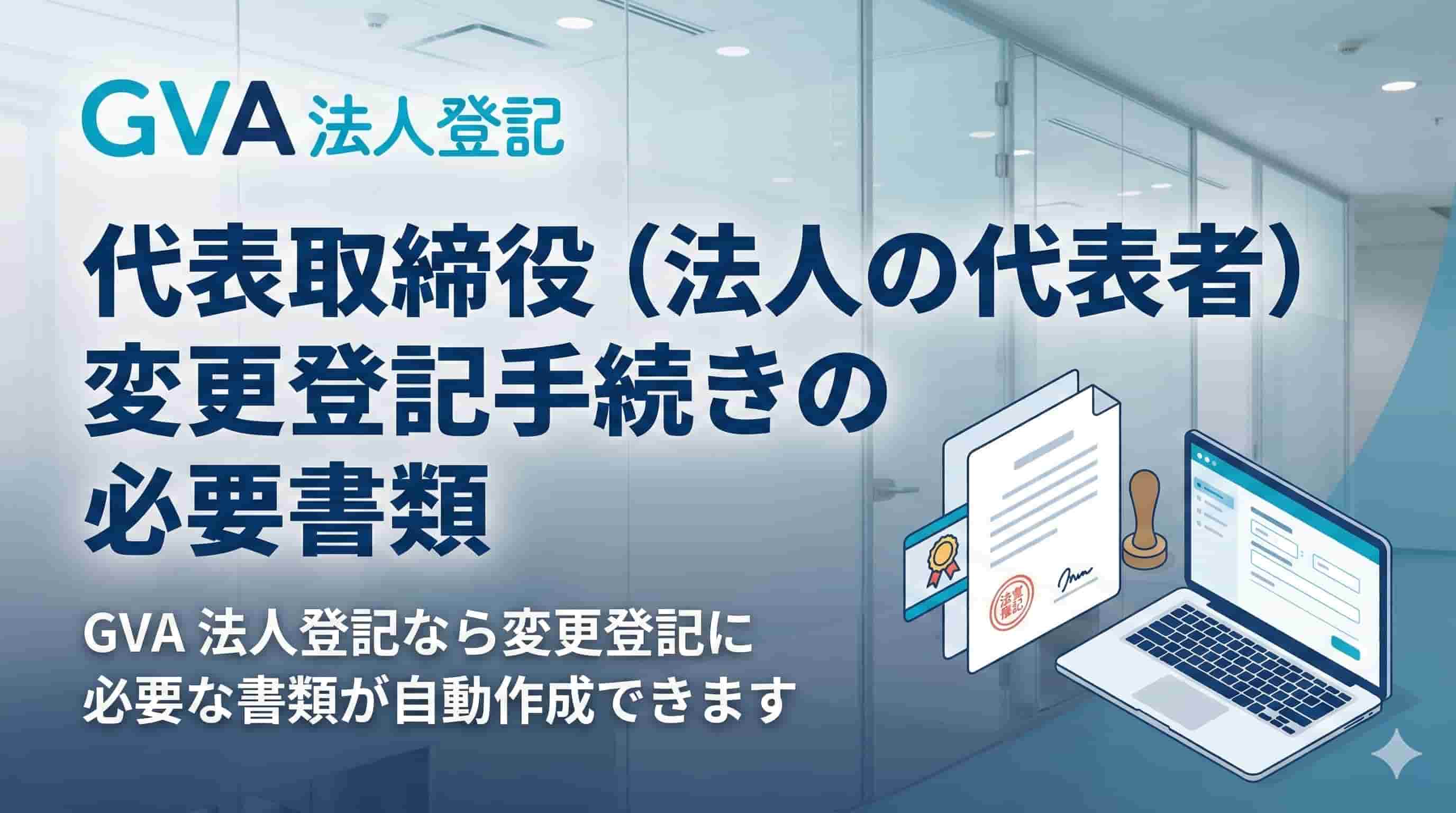 代表者変更（社長交代）の登記申請手続きを解説