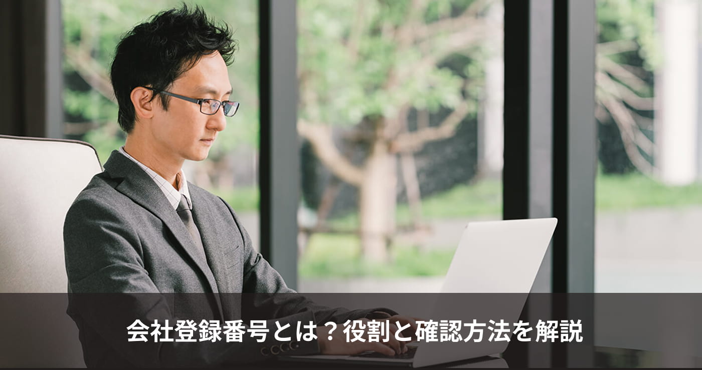 会社登録番号とは？役割と確認方法を解説