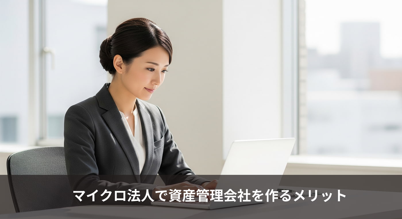 マイクロ法人で資産管理会社を作るメリット