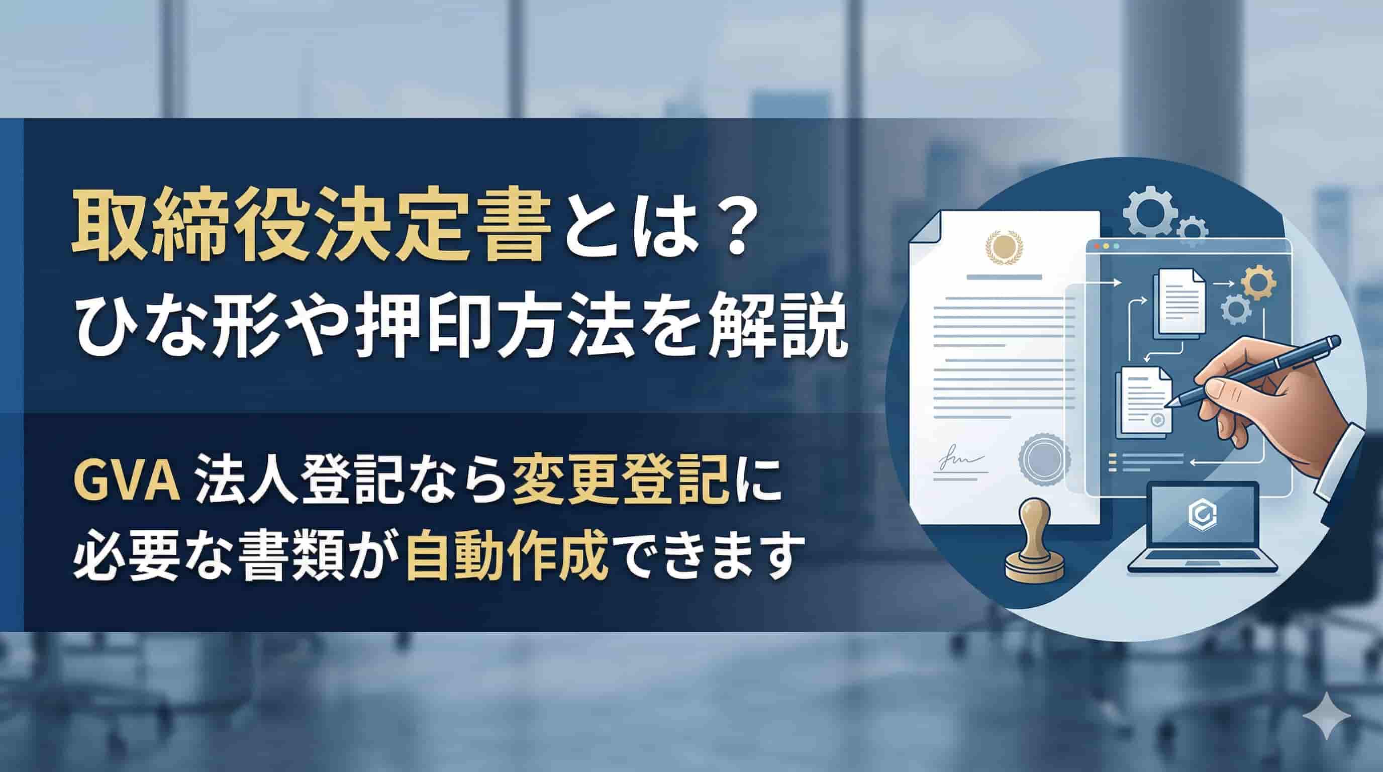 取締役決定書とは？ひな形や押印方法を解説